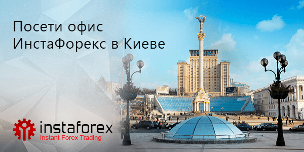 Киевский офис компании ИнстаФорекс